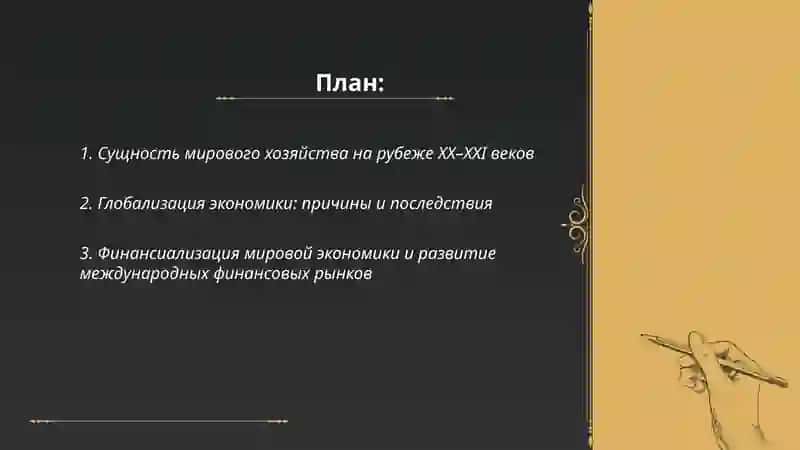 Сущность мировой экономики и основные закономерности и принципы её развития на рубеже XX–XXI веков 2