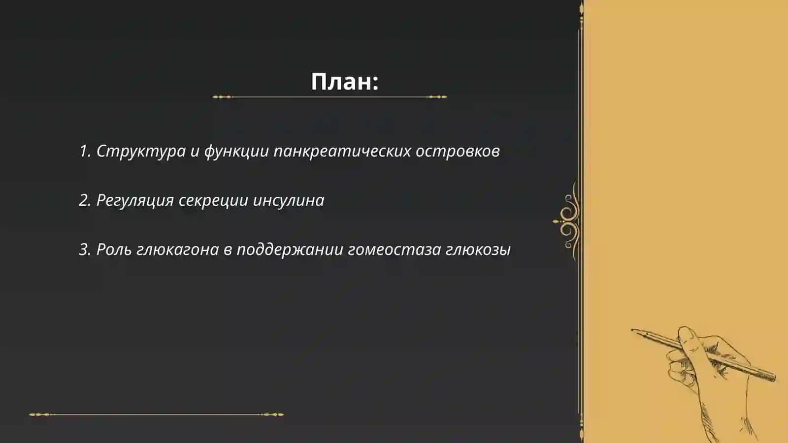 Физиология эндокринной системы.Поджелудочная железа, щитовидная железа 2