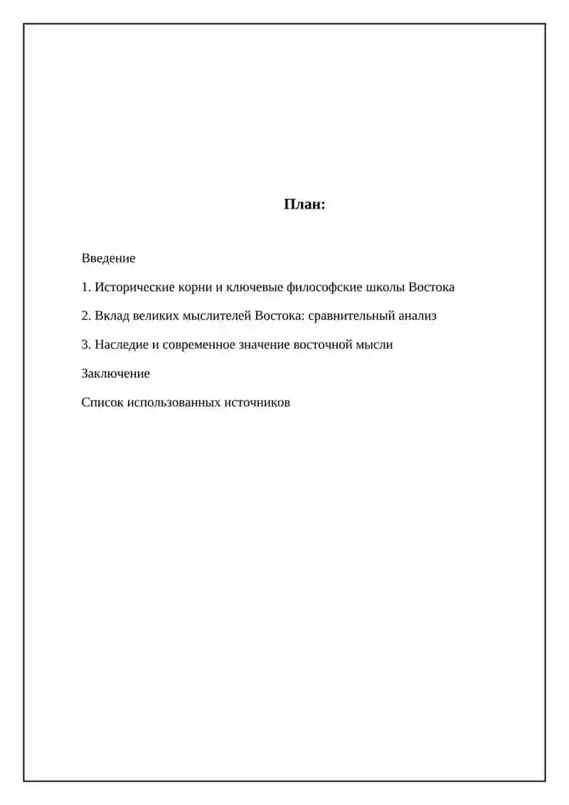 Великие мыслители Востока 2