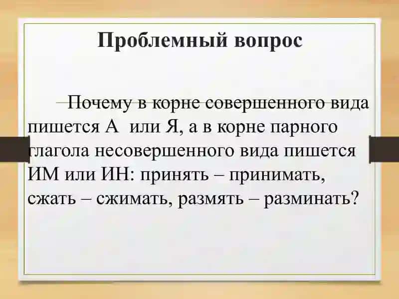 Правописание корней чередованием -а (-я)/-им-ин 2