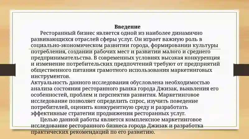 Маркетинговые исследования рынка ресторанного бизнеса (на материалах конкретного города) 2