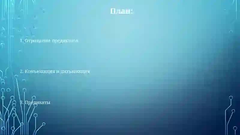 Предикаты. Отрицание предикатов. Конъюнкция и дизъюнкция 2