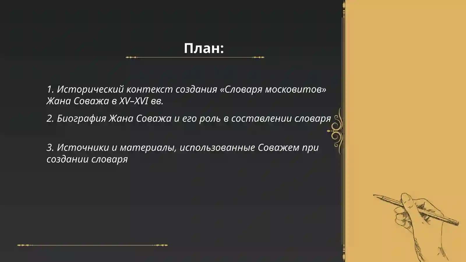Словарь московитов Жана Соважа 2