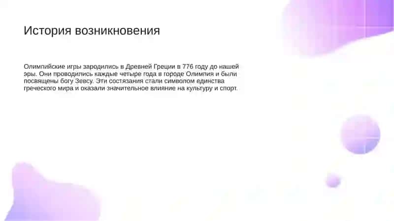 Олимпийские игры в древности 2