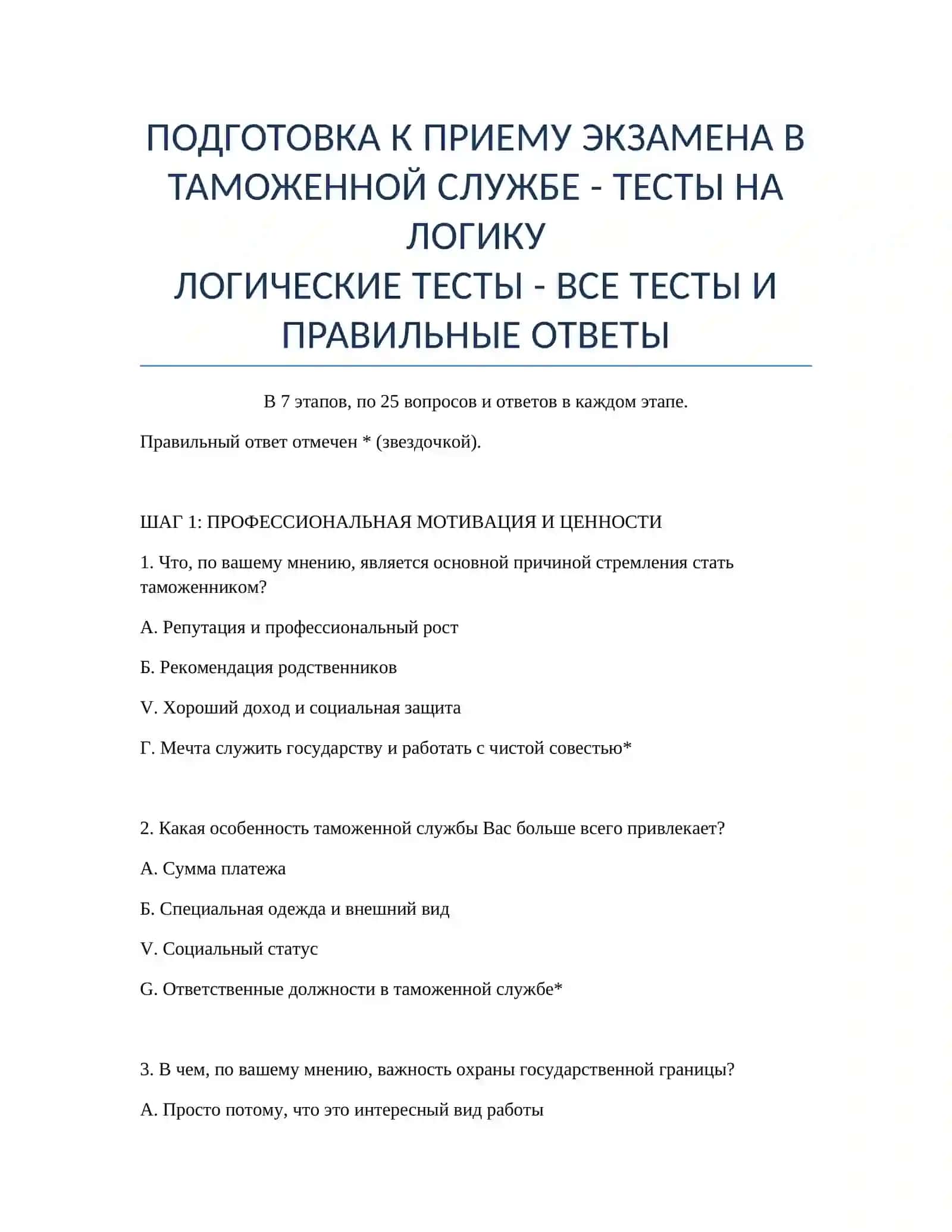 ПОДГОТОВКА К ПРИЕМУ ЭКЗАМЕНА В ТАМОЖЕННОЙ СЛУЖБЕ - ТЕСТЫ НА ЛОГИКУ 2