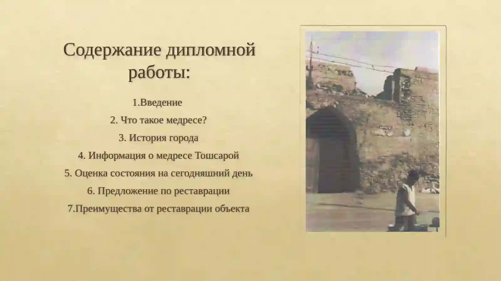 Проект реставрации медресе «Тошсарой», построенного в XVIII веке в городе Бухаре. 2