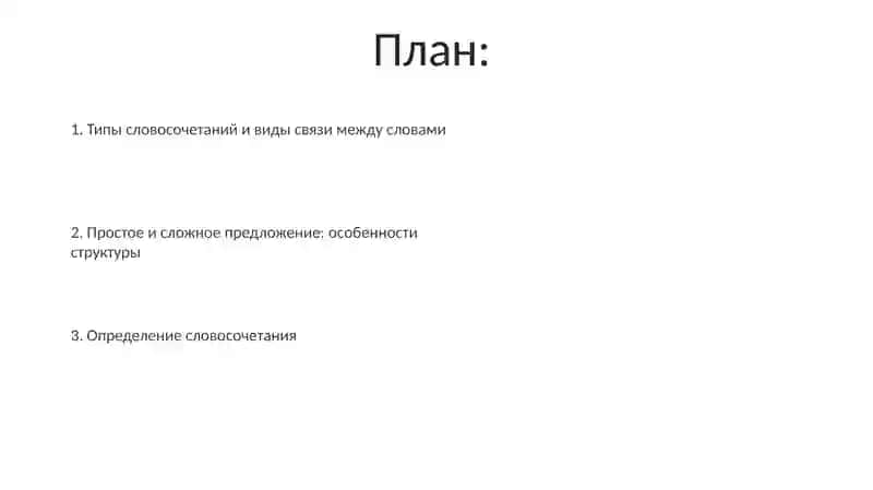 Определение и определительные отношения в структуре словосочетания, простом и сложном предложении 2