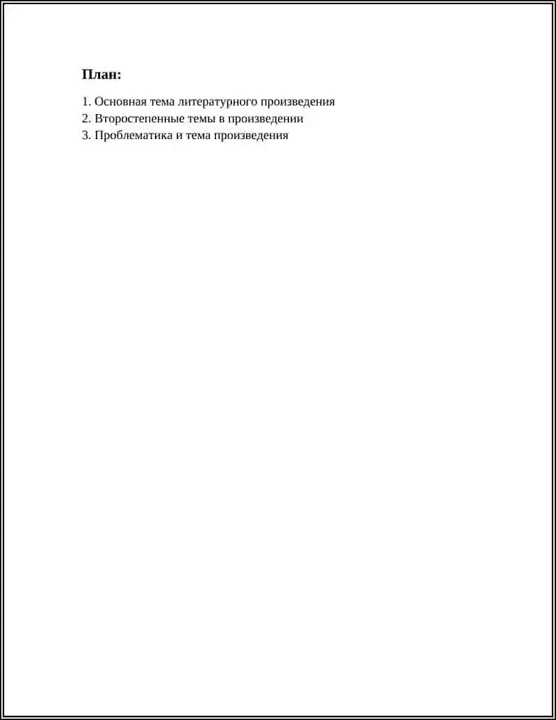 Основная тема литературного произведения 2