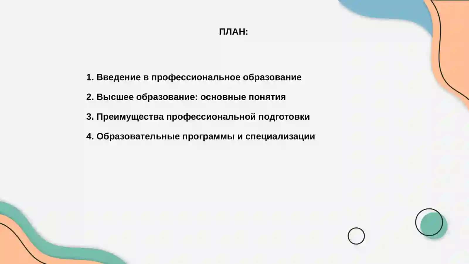 Профессиональные образование. Высшее образование 2