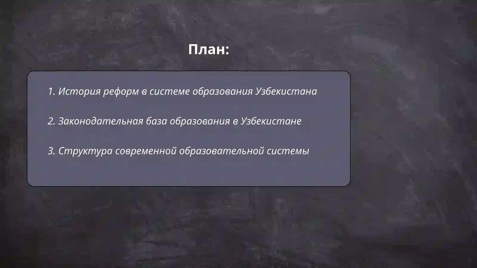 Система образования независимого Узбекистана 2