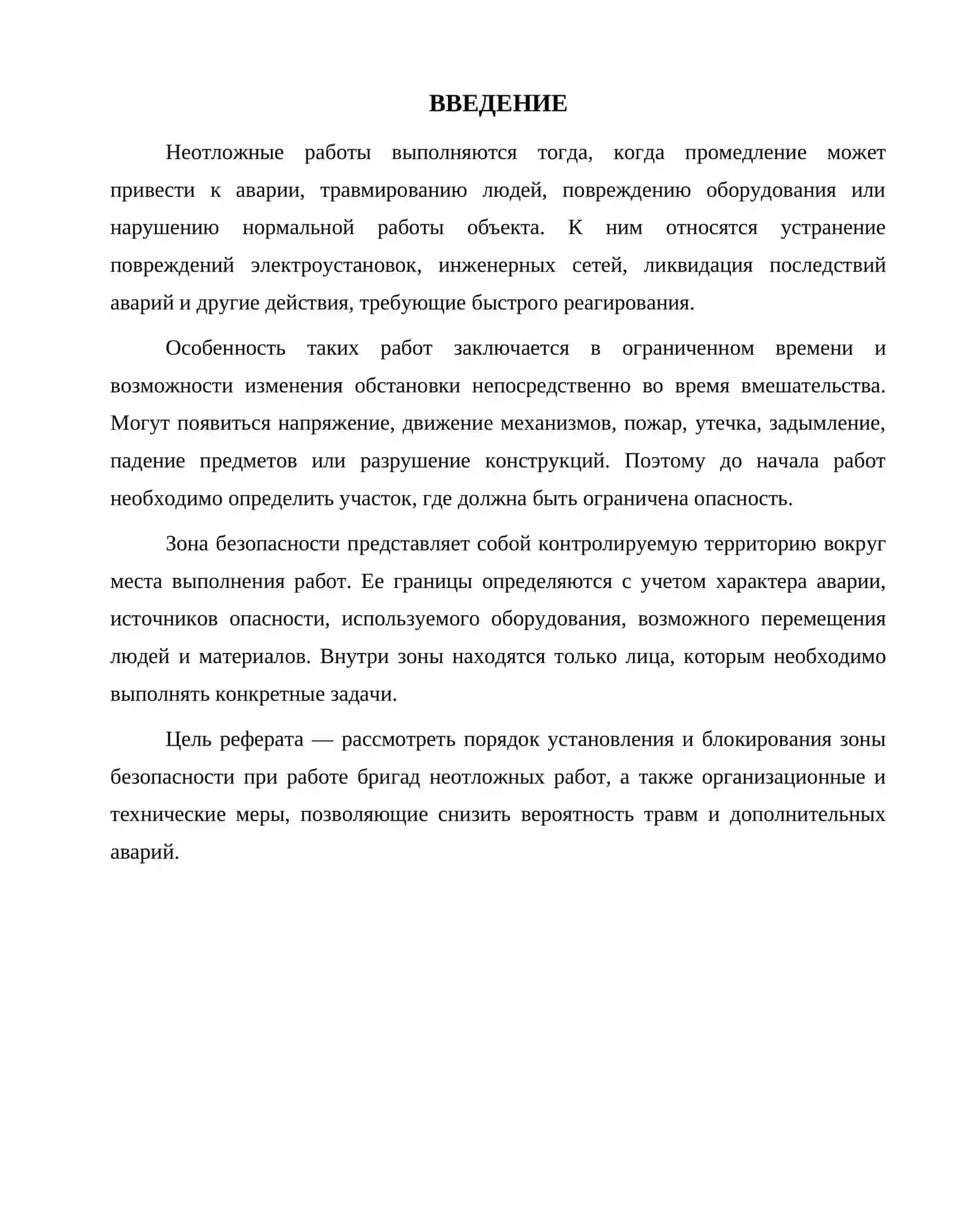 Неотложные работы и безопасность 2