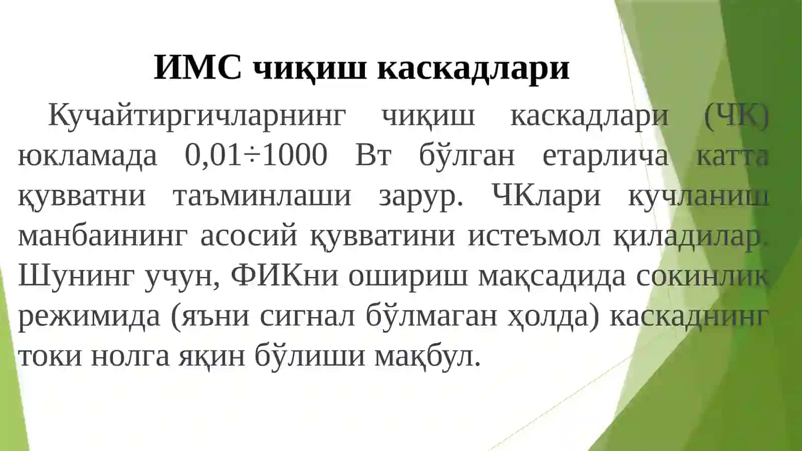 ИМС чиқиш каскадлари 2