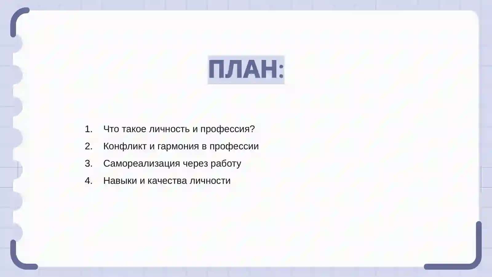 Личность и профессия 2