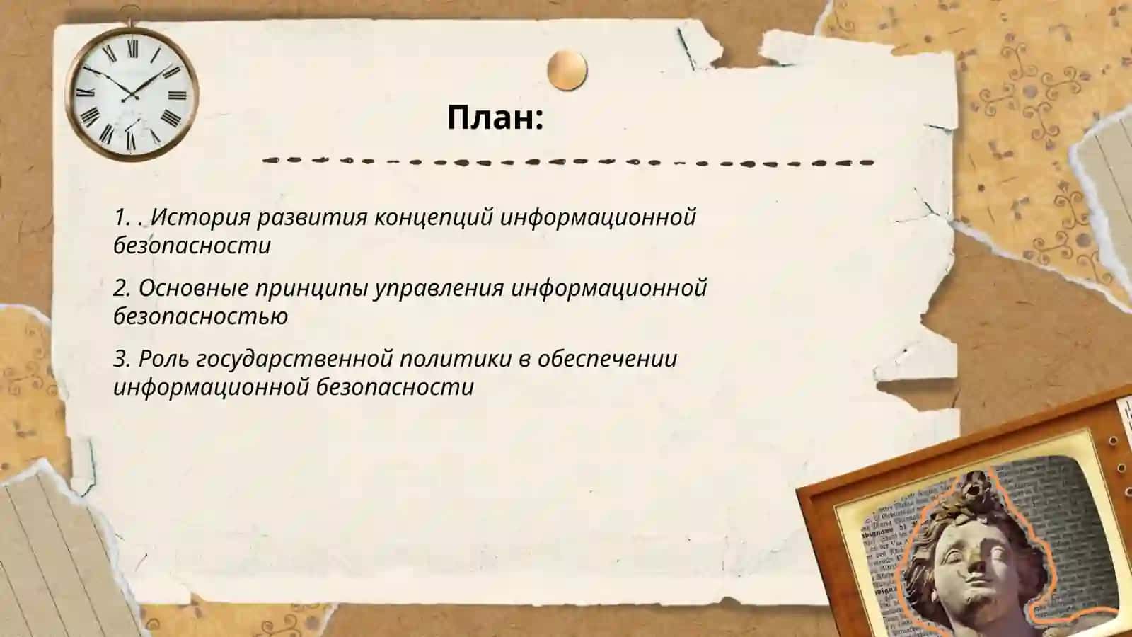 Идейно-теоретические основы обеспечения информационной безапасности 2
