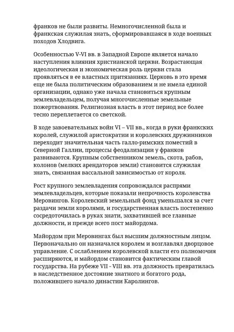 Возникновение и развитие государства у франков. «Салическая правда» 2