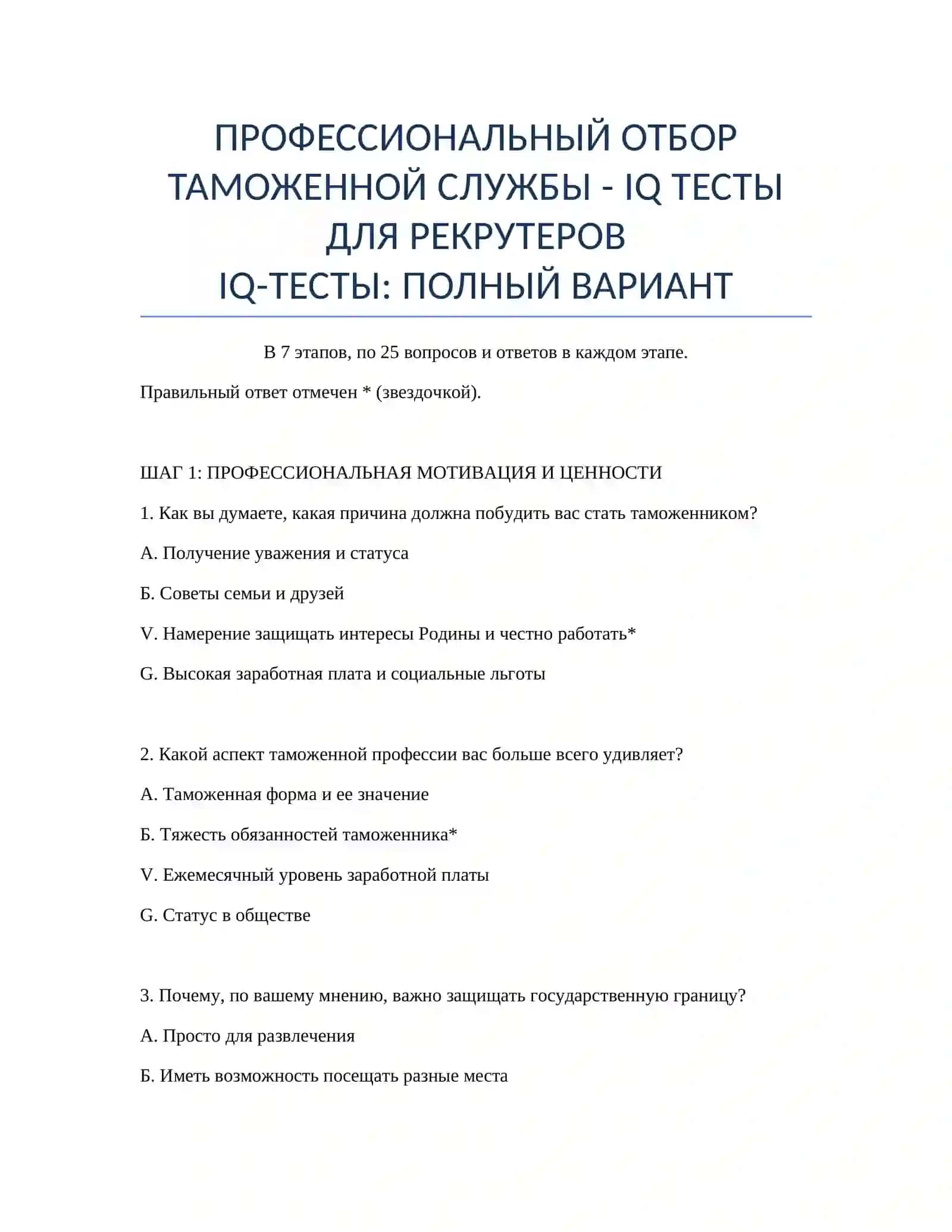 IQ ТЕСТЫ ДЛЯ РЕКРУТЕРОВ: ПРОФЕССИОНАЛЬНЫЙ ОТБОР ТАМОЖЕННОЙ СЛУЖБЫ 2