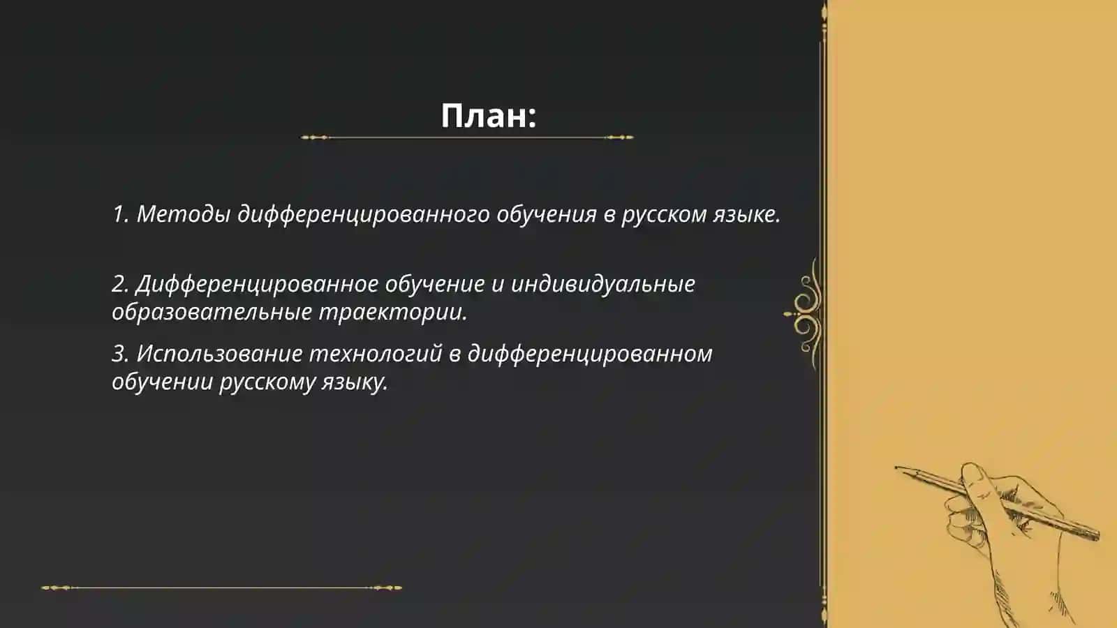 Дифференцированный подход в обучении русскому языку 2