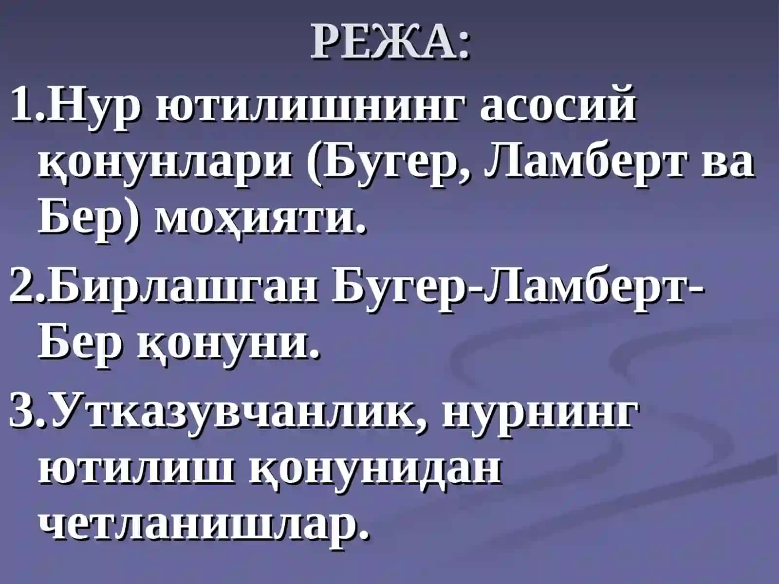 Нур ютилишнинг асосий қонунлари 2
