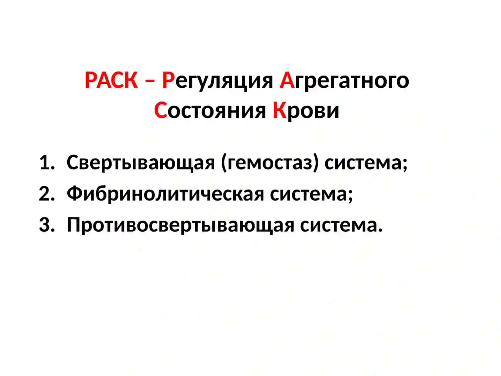 ФИЗИОЛОГИЯ СИСТЕМЫКрови.ГЕМОСТАЗ 2
