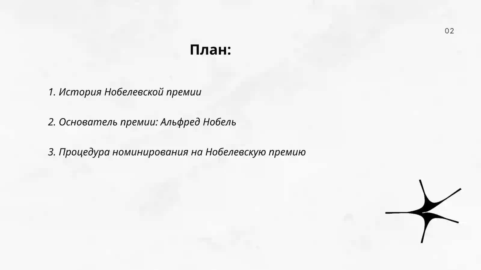 Нобелевские лауреаты 2