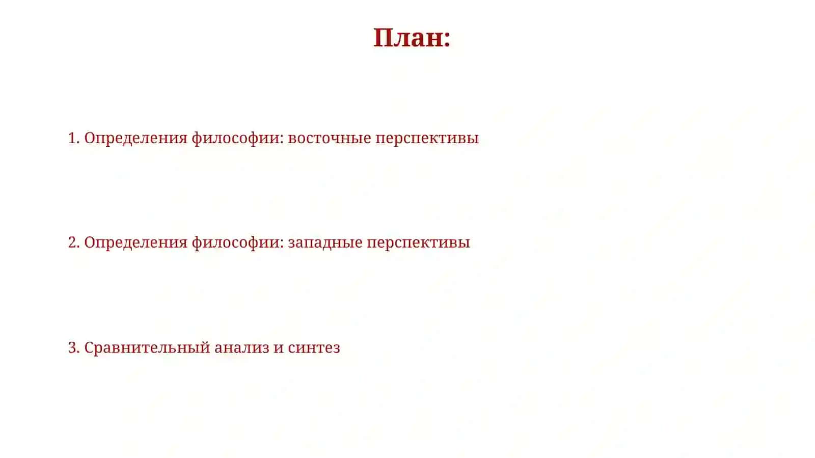 Определения восточных и западных мыслителей о сущности философии 2