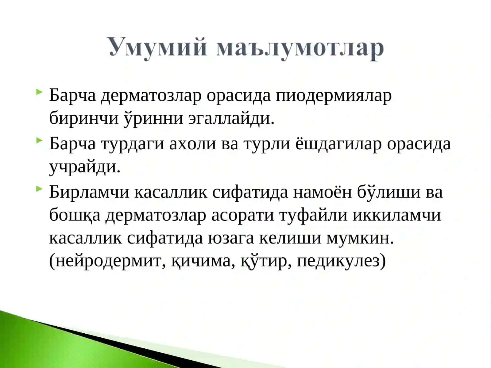 Пиодермиялар 2