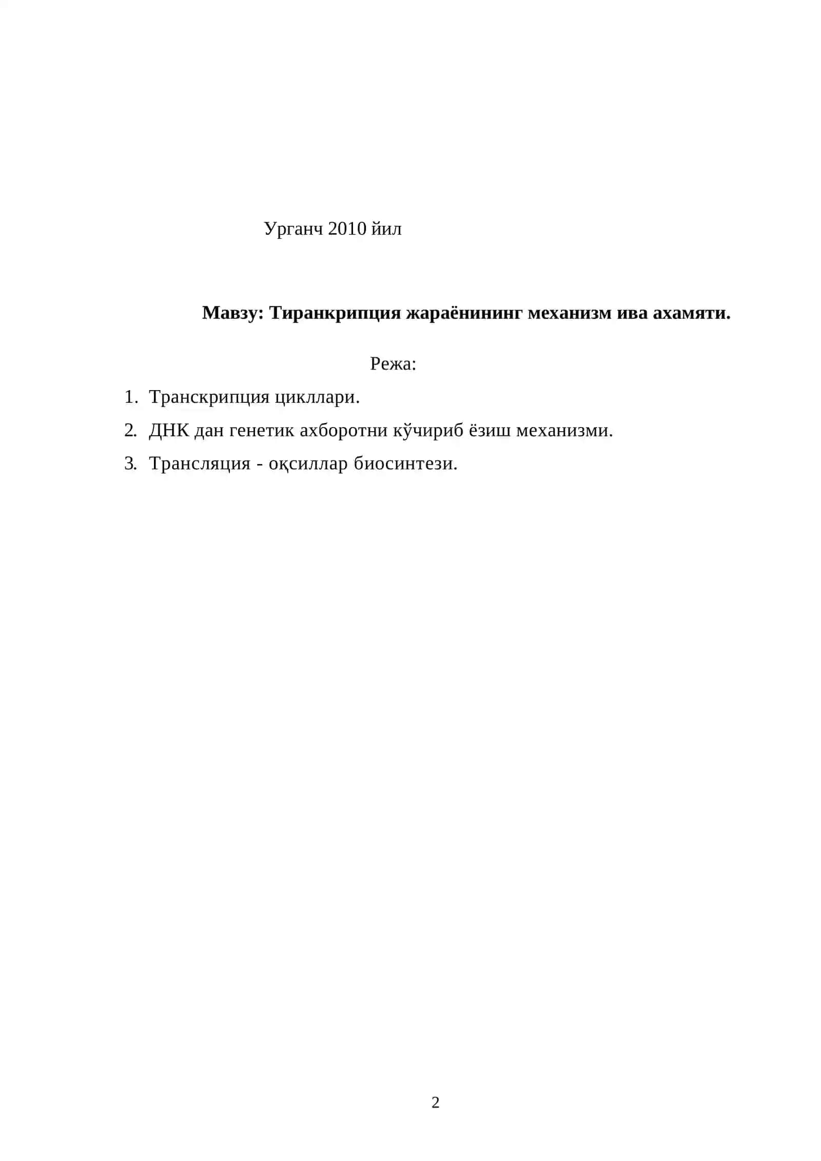 Тиранкрипция жараёнининг механизм ива ахамяти 2