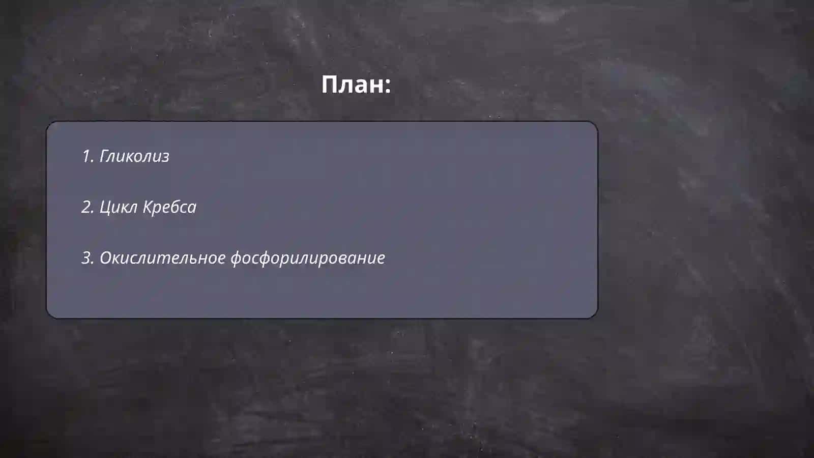 Гликолиз 2