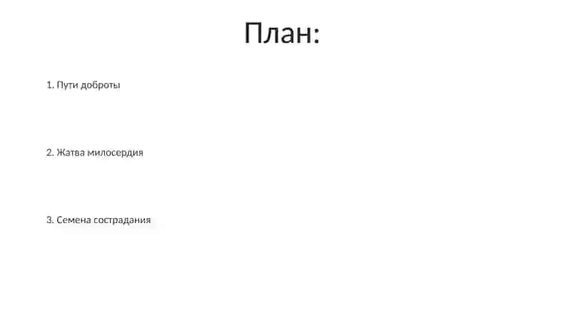 Тема 22: "Путями доброты" 2