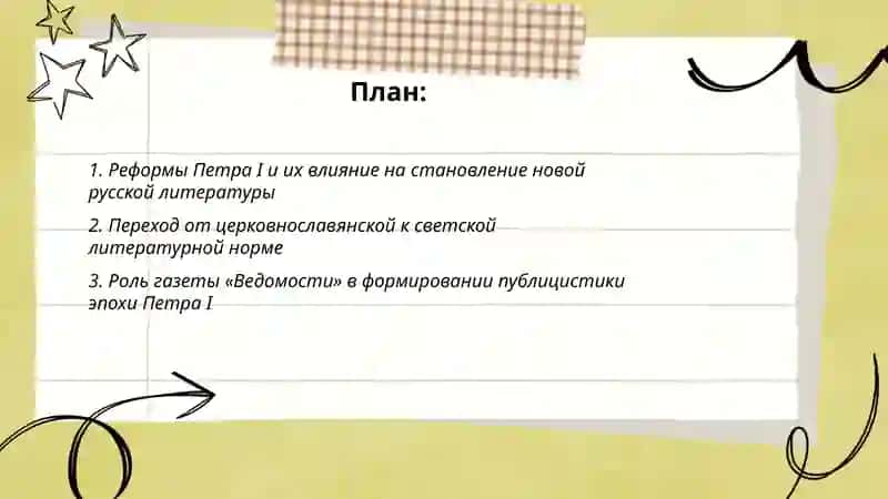 Формированне новой русской литературы в эпоху Петра l пероход от средневековой традиции к светской культуре 2