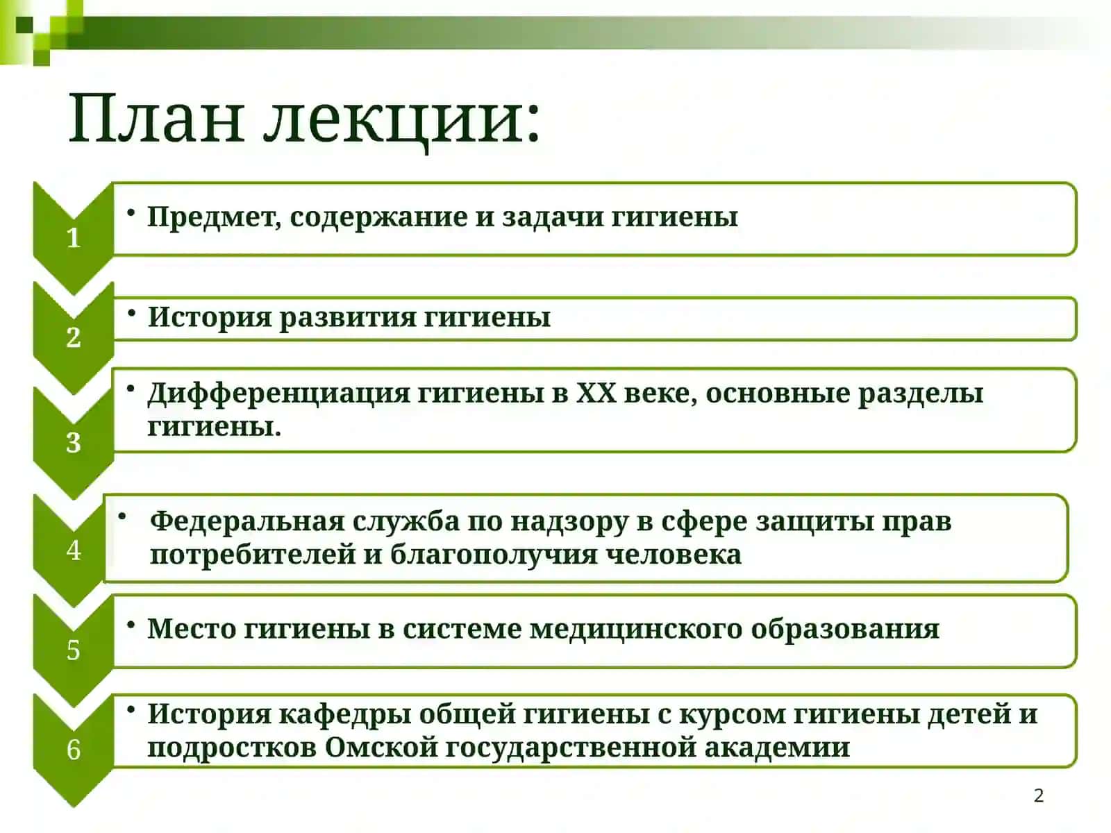 ОБЩАЯ ГИГИЕНА 2