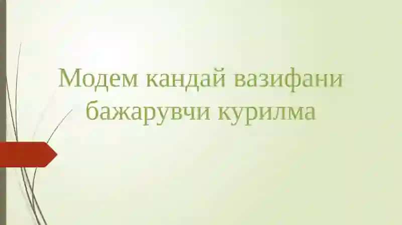 Модем 2