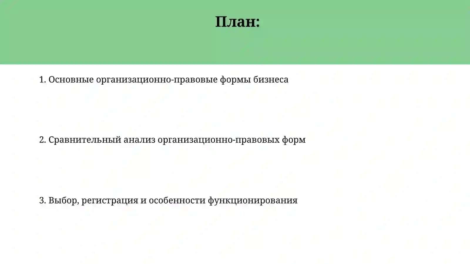 Основные организационно-правовые формы бизнеса 2