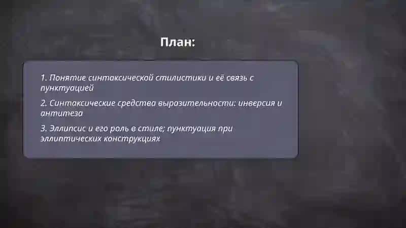 Синтаксическая стилистика.Синтаксические и пунктиационные нормы 2
