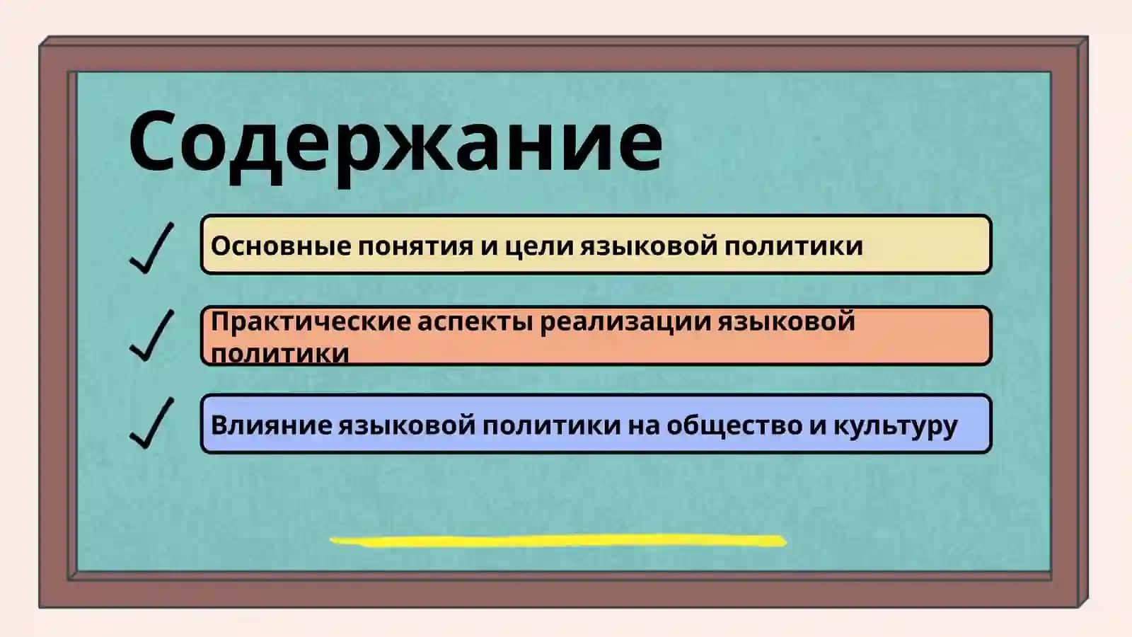 Языковая политика 2