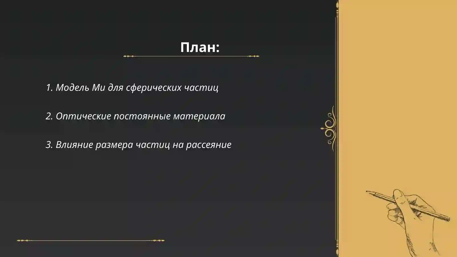 Особенности индикатрис рассеяния на сферических частицах в зависимости от размера и оптических постоянных. Векторная диаграмма Ми 2