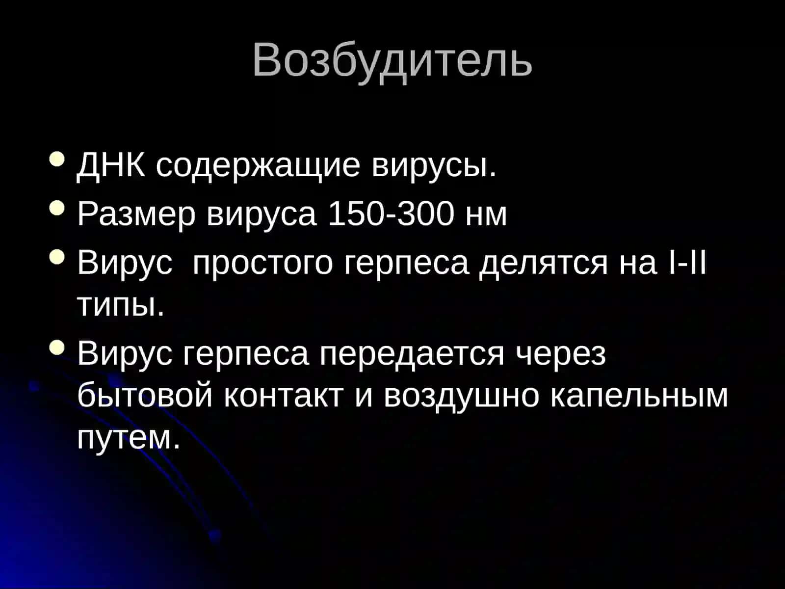 Герпес (Herpes simplex) 2