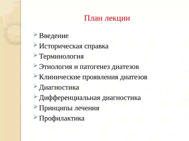 Аномалии конституции (диатезы) 2