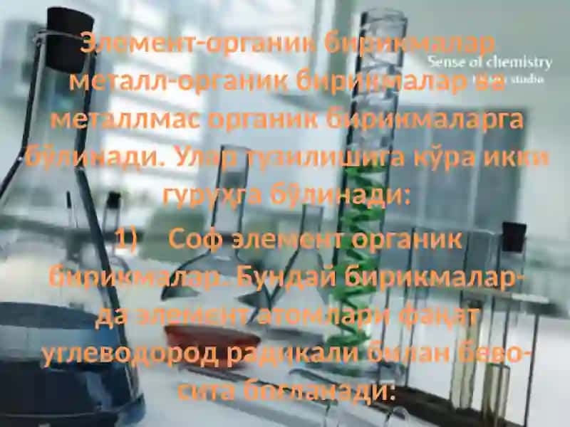 Элемент – органикбирикмалар 2