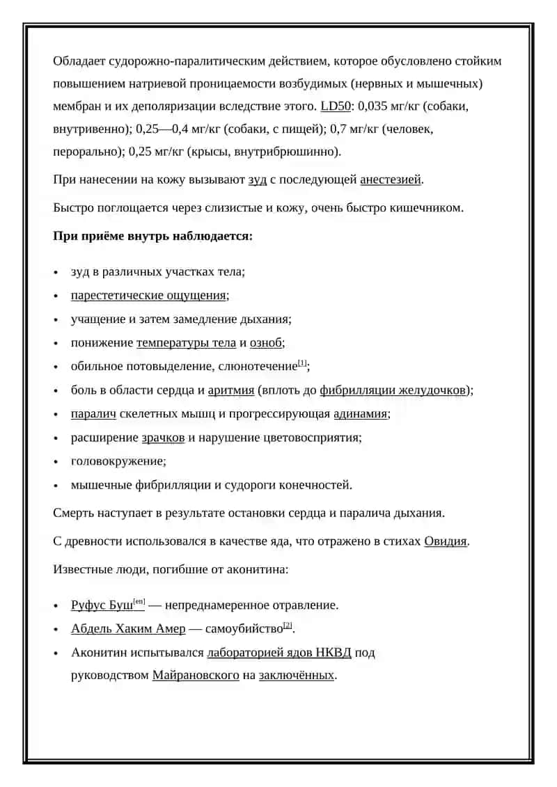 Аконитин Токсикологическое значение 2