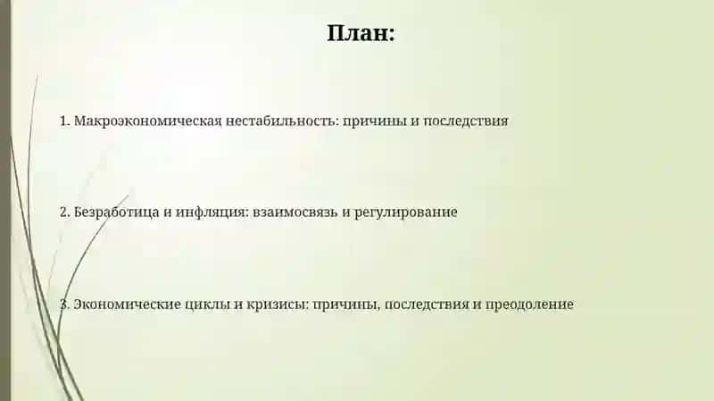 Макроэкономическая нестабильность кризис 2