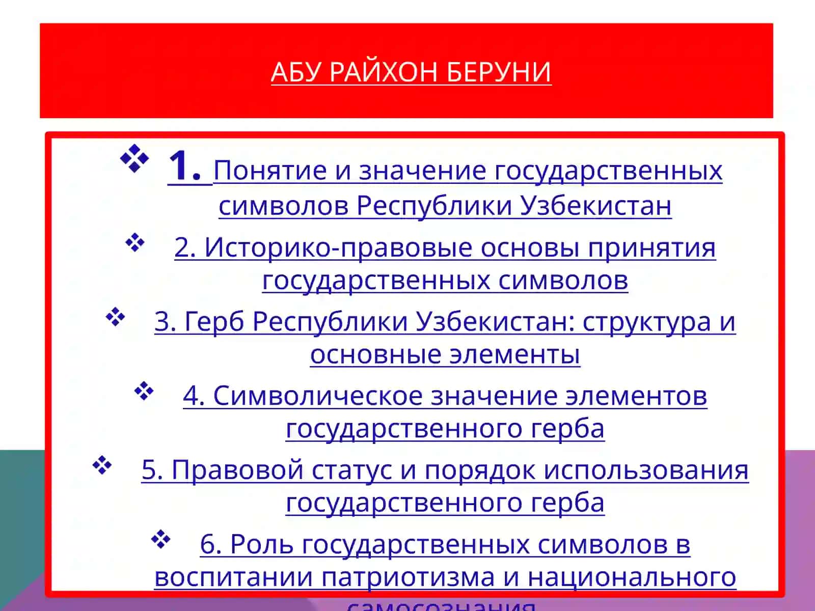 ГocyдapcтвeнныeсимволыPecnyблики Узбекистан 2