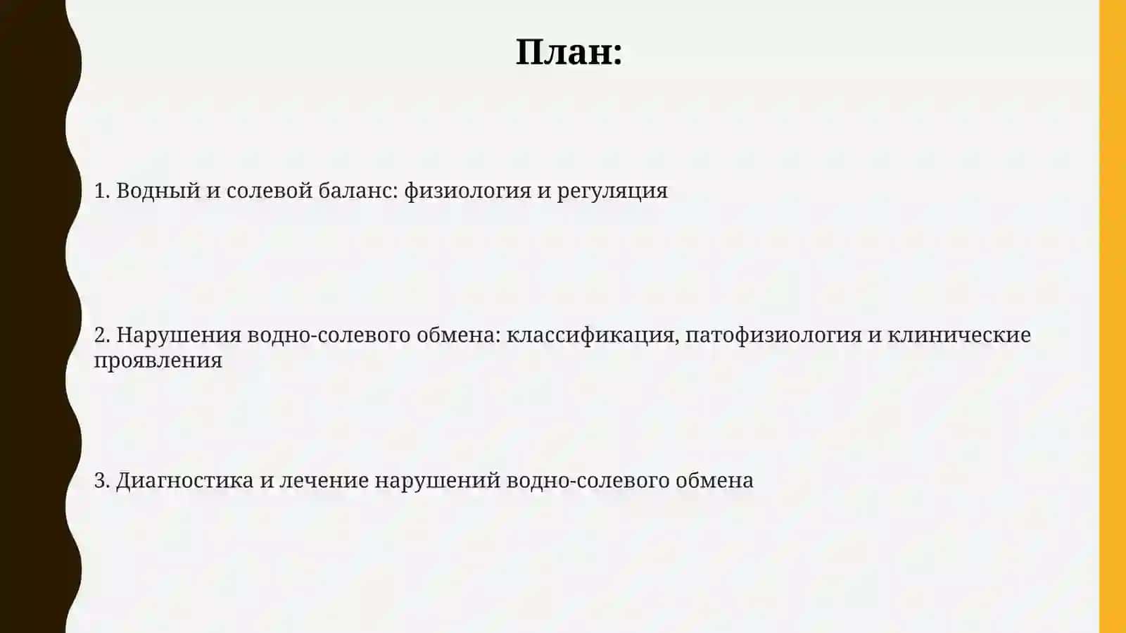 Водно-солевой обмен 2