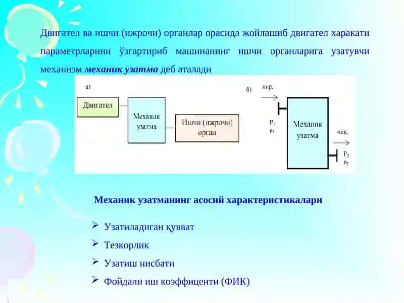 МЕХАНИК УЗАТМАЛАР 2