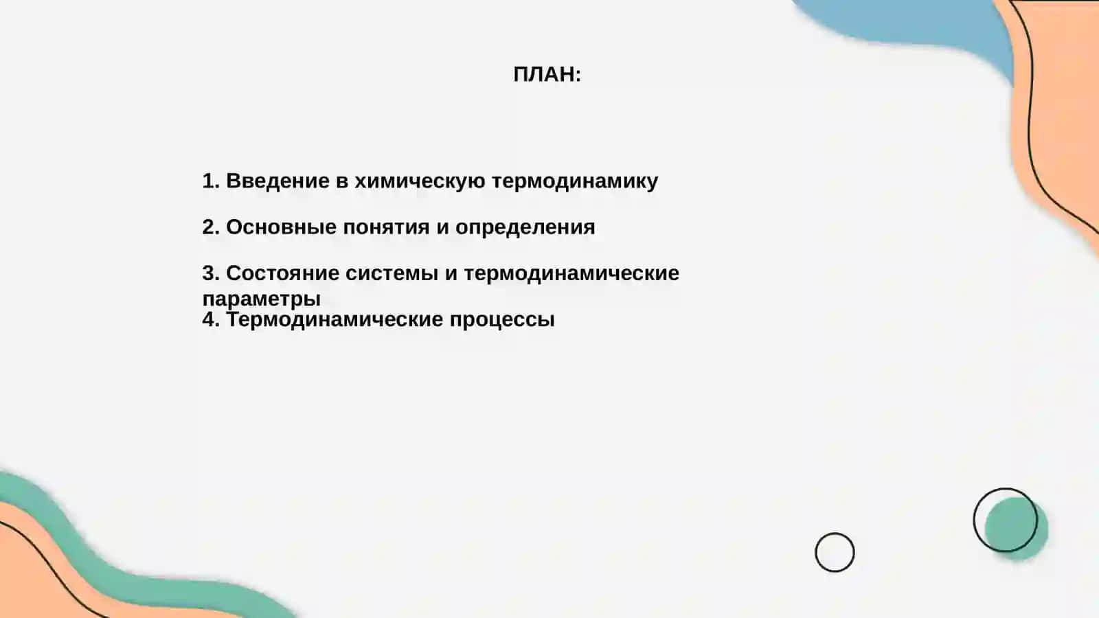 Основы химической термодинамики 2