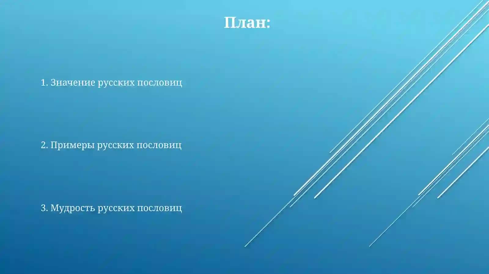 Пословицы 2