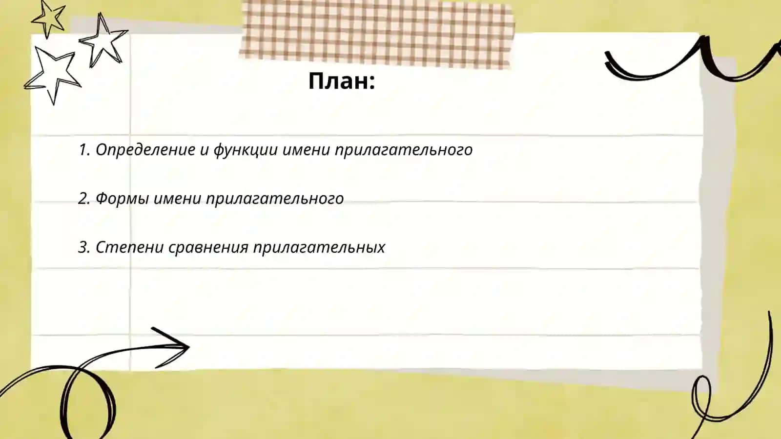 Имя прилагательное 2