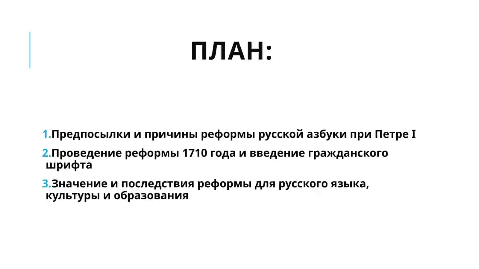 Реформа русской азбуки по указанию Петра 1, утверждение новой - азбуки в 1710 г. (29 января), введение «гражданского» шрифта. 2