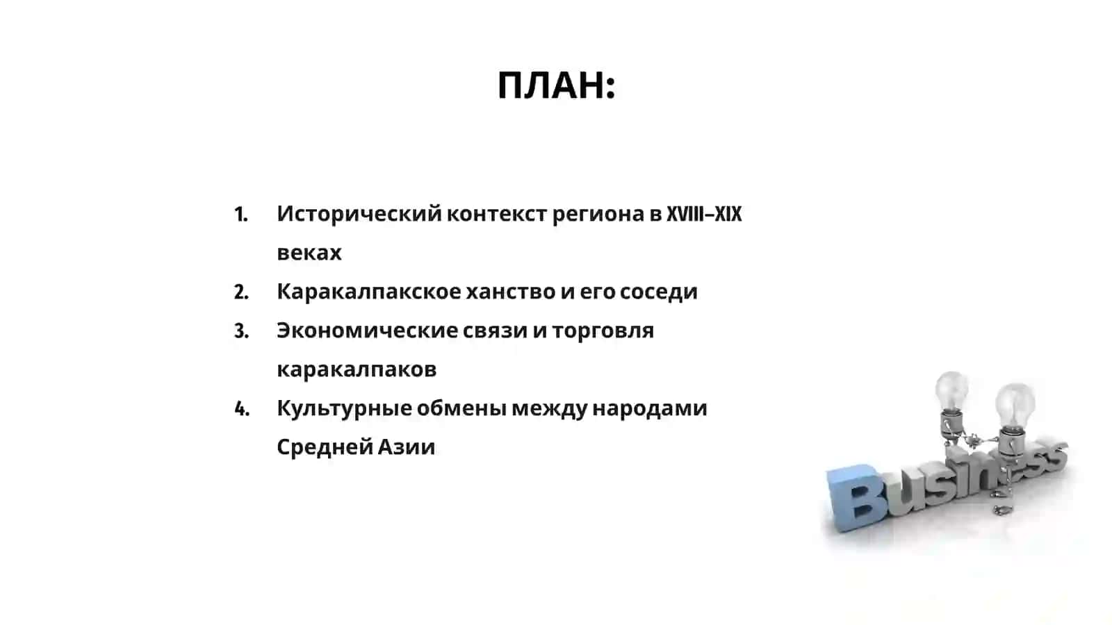 Взаимоотношения Каракалпаков с народами Средней Азии в XVIII–XIX веках 2