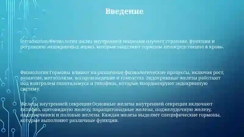 Физиология Желез Внутренней Секреции 2